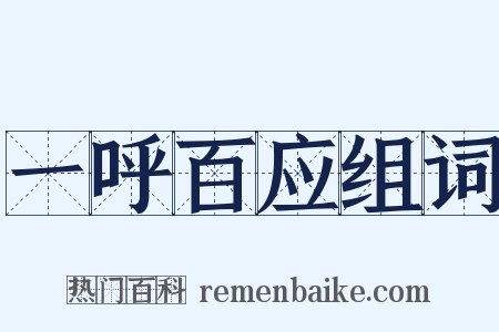 一呼百应组词是什么意思的图片